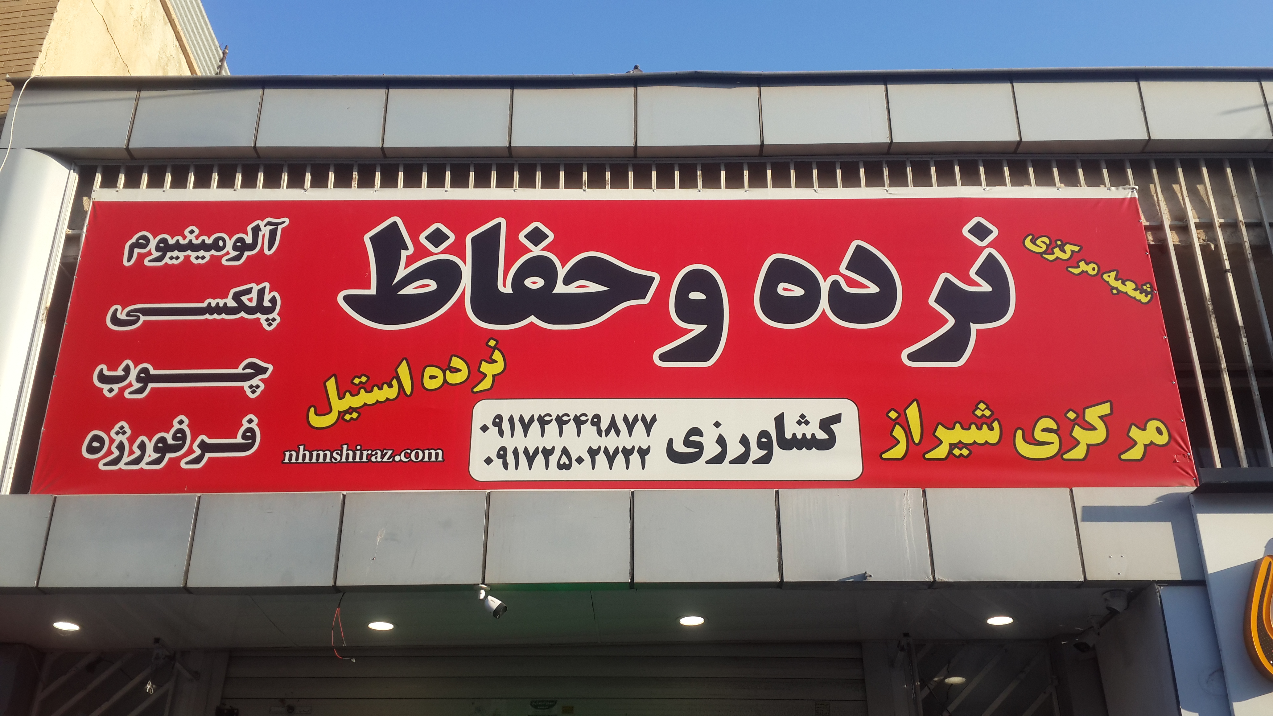 نرده حفاظ مرکزی شیراز