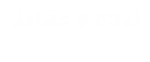نرده و حفاظ مرکزی شیراز